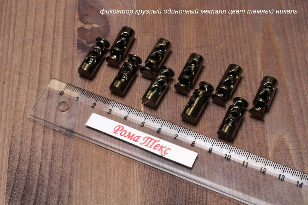 Фиксатор для шнурков круглый одиночный цвет металл темный никель (упаковка 10 шт)